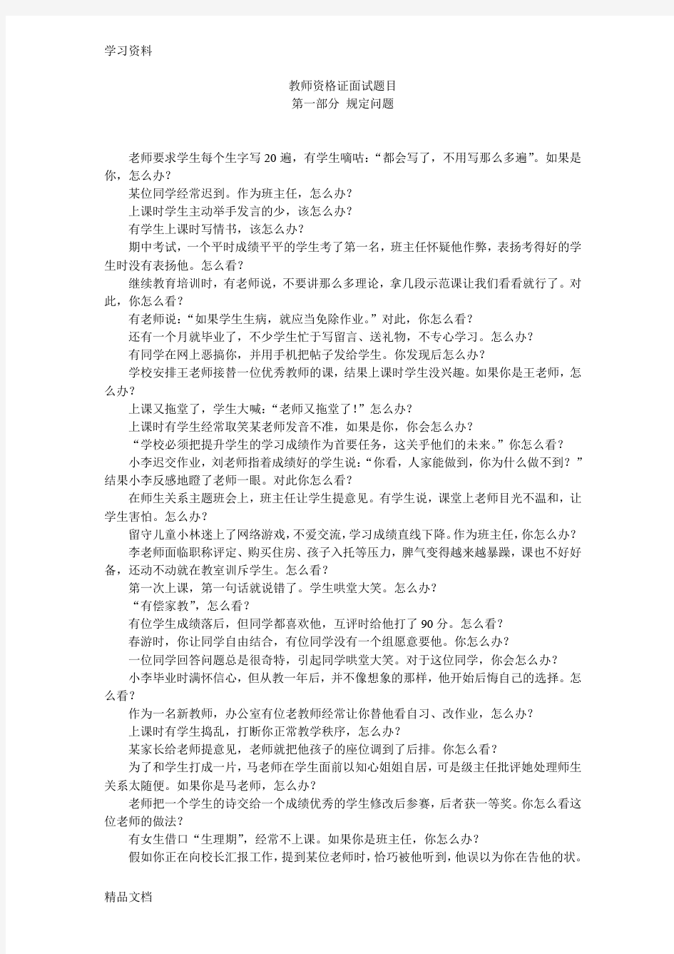 最新教师资格证面试题目word版本