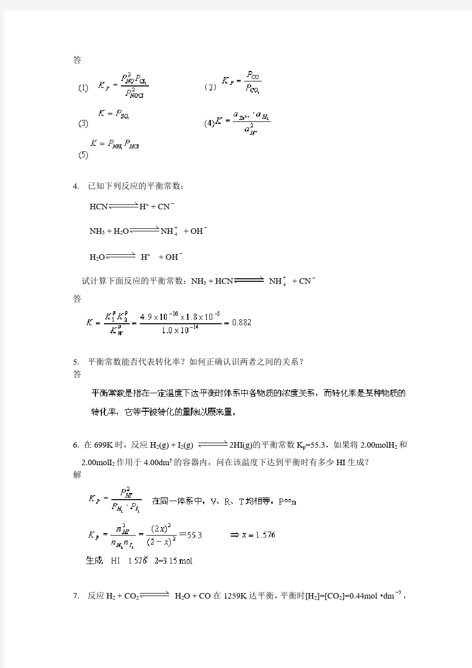 武汉大学版无机化学课后习题答案
