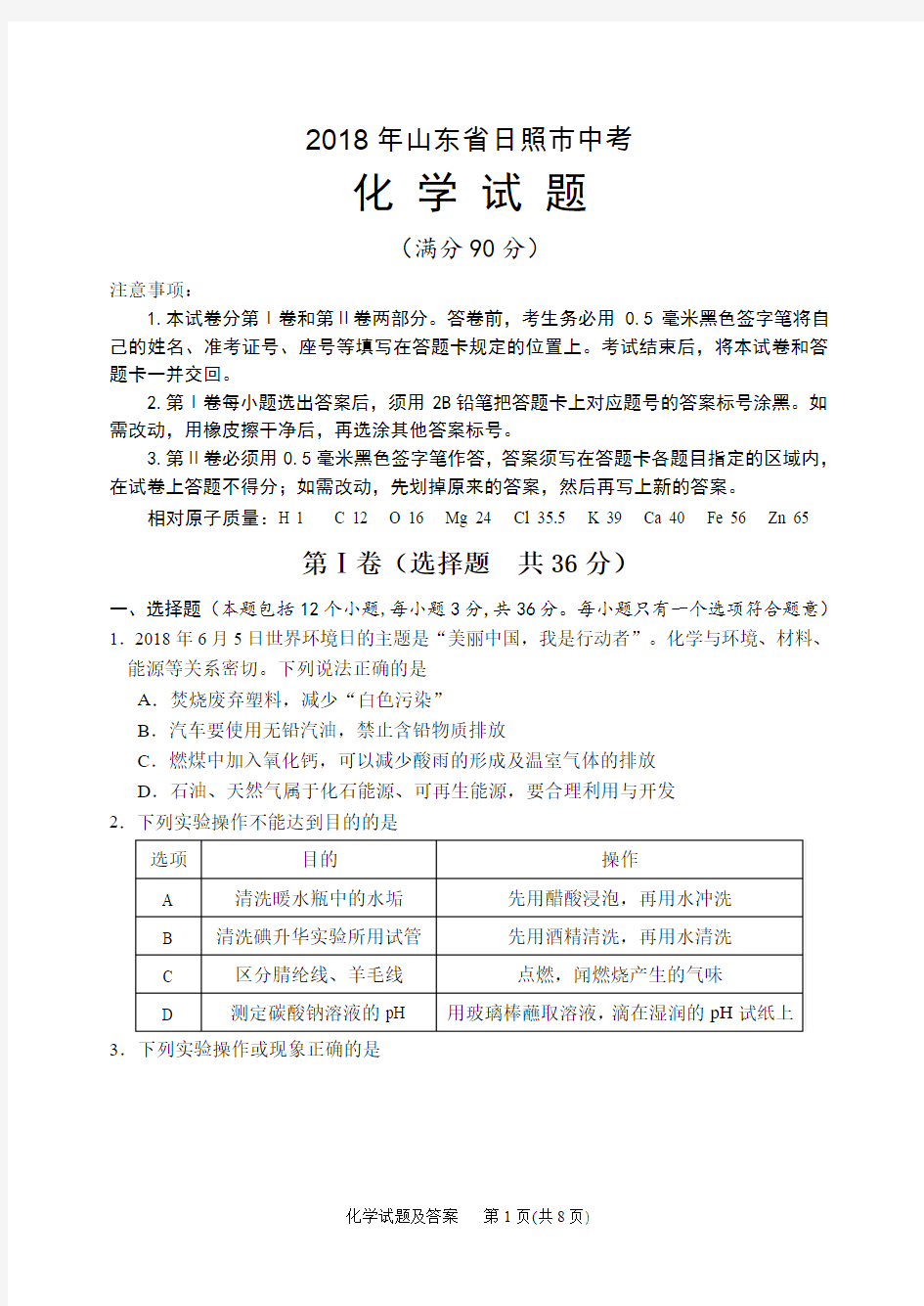 2018年山东省日照市中考化学试卷(试题)