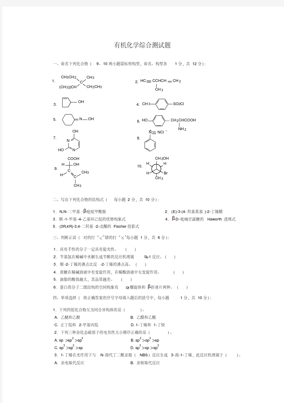 有机化学综合测试题..