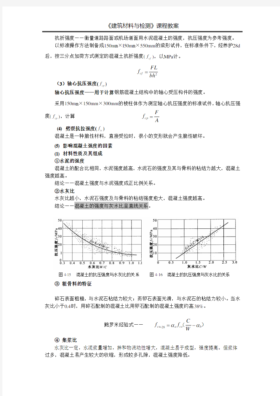 混凝土技术性质——力学性质耐久性