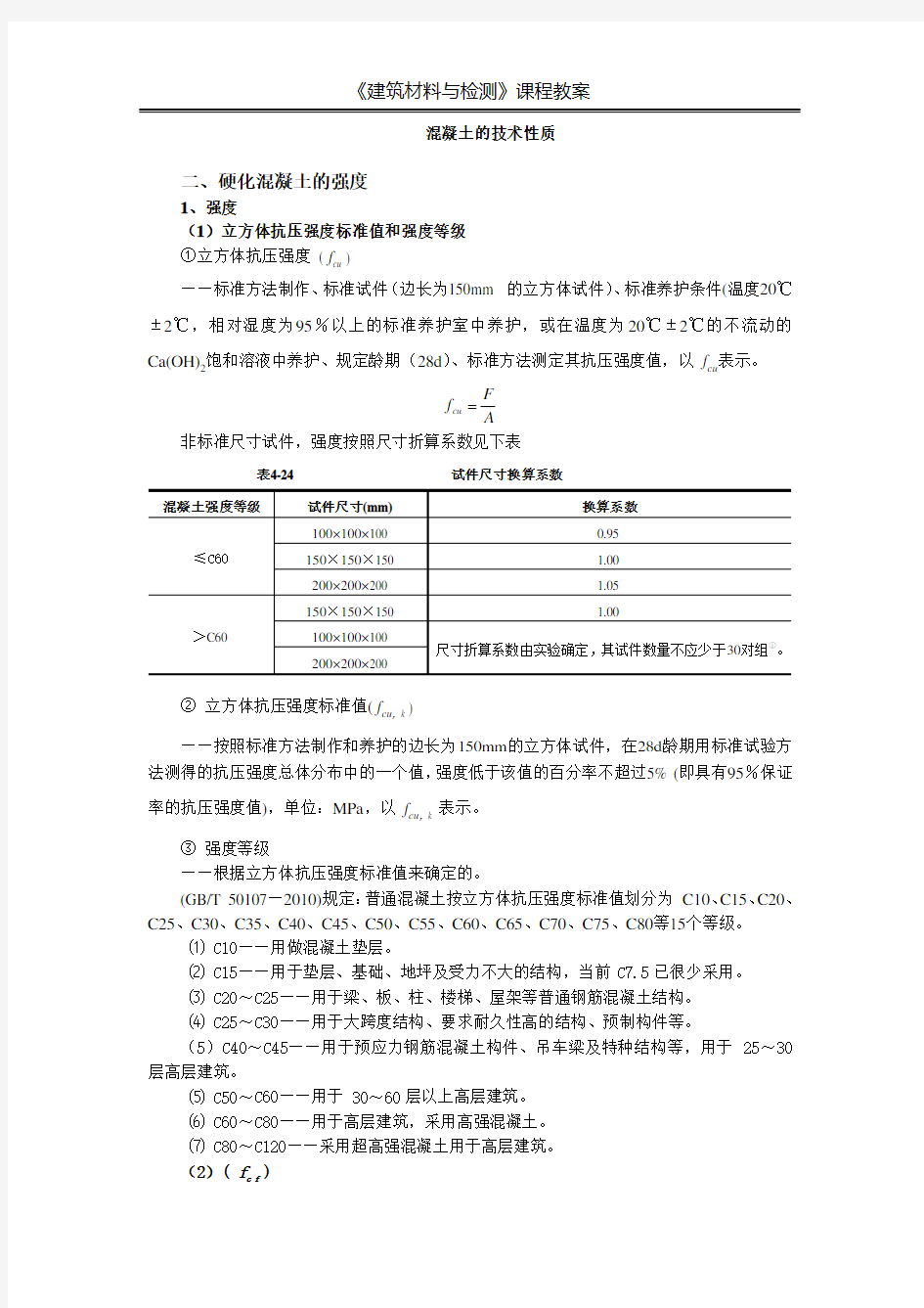 混凝土技术性质——力学性质耐久性