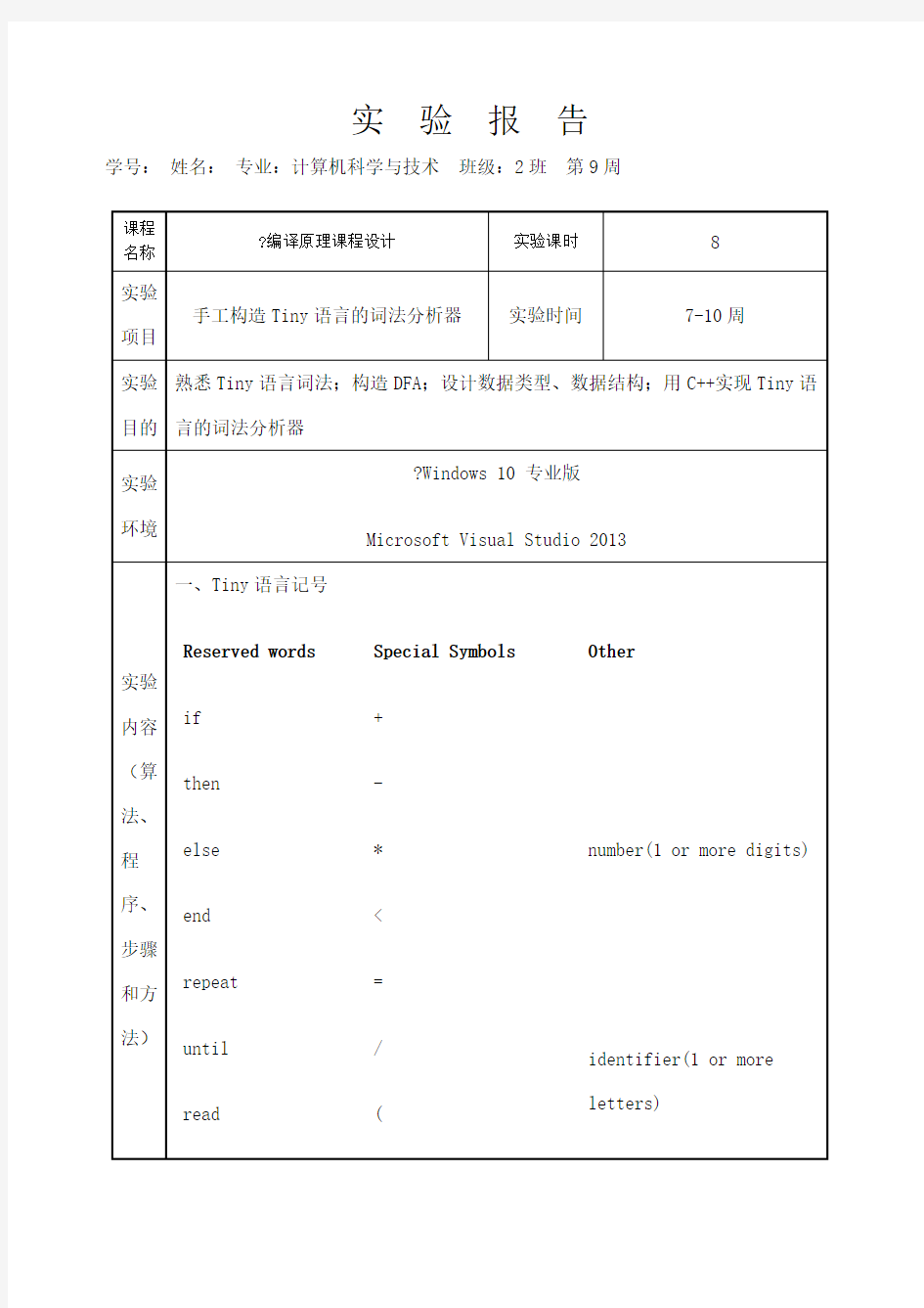 Tiny语言的词法分析器C版课程设计报告