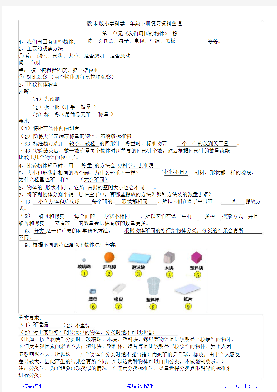 最完整教科版小学科学一年级下册知识点总结(精华版)