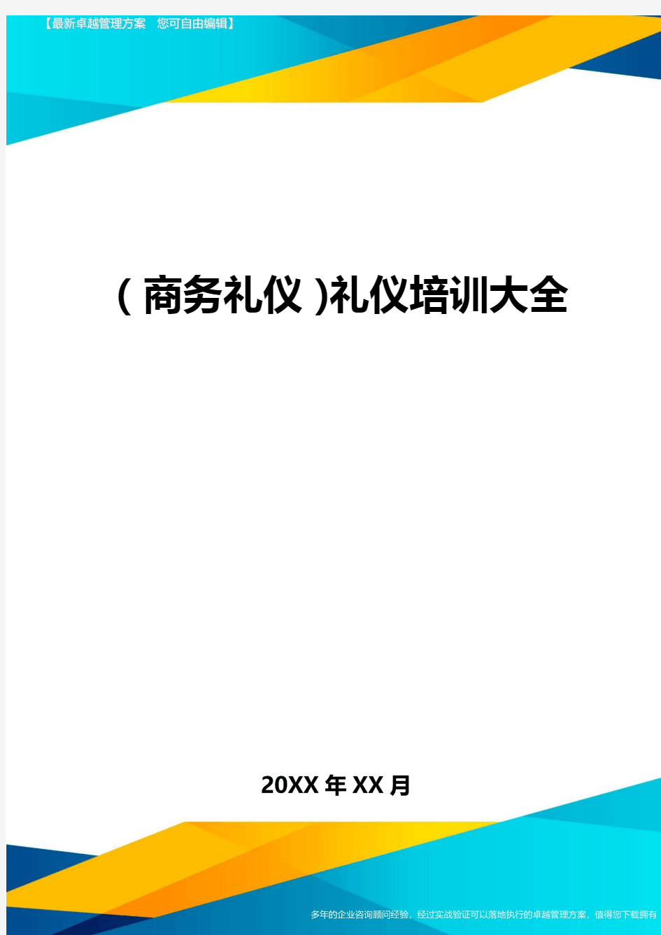 商务礼仪礼仪培训大全