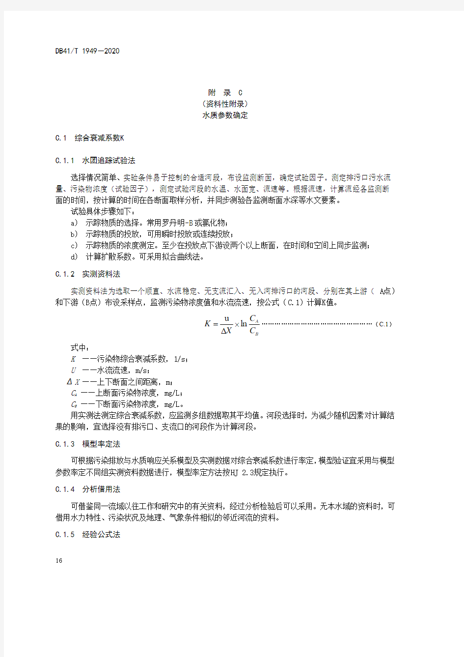 流域控制单元水质水质参数确定