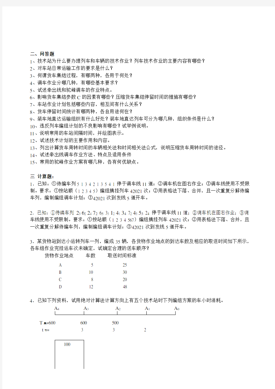 铁路行车组织复习题及参考答案