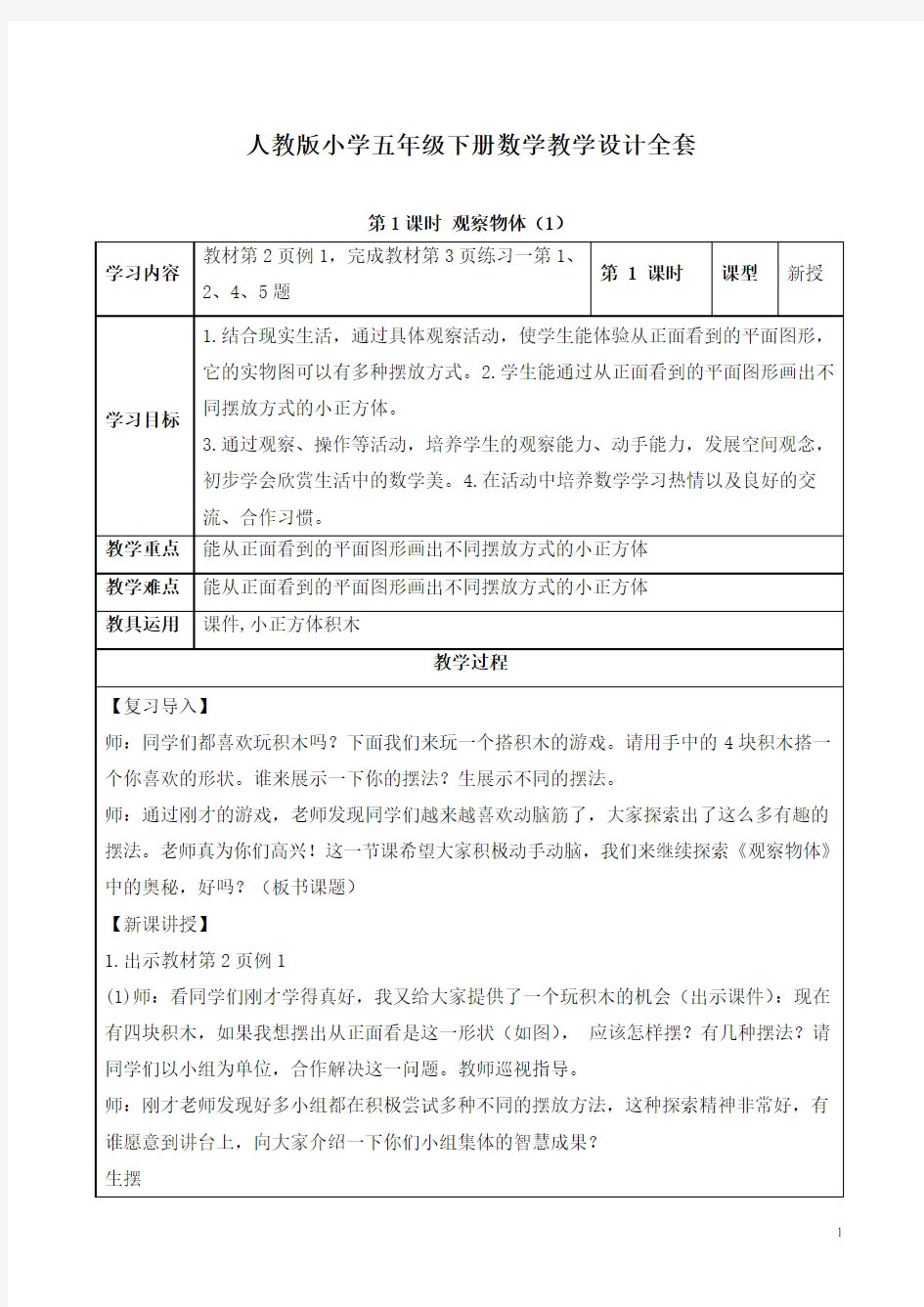 人教版小学五年级下册数学教学设计全套