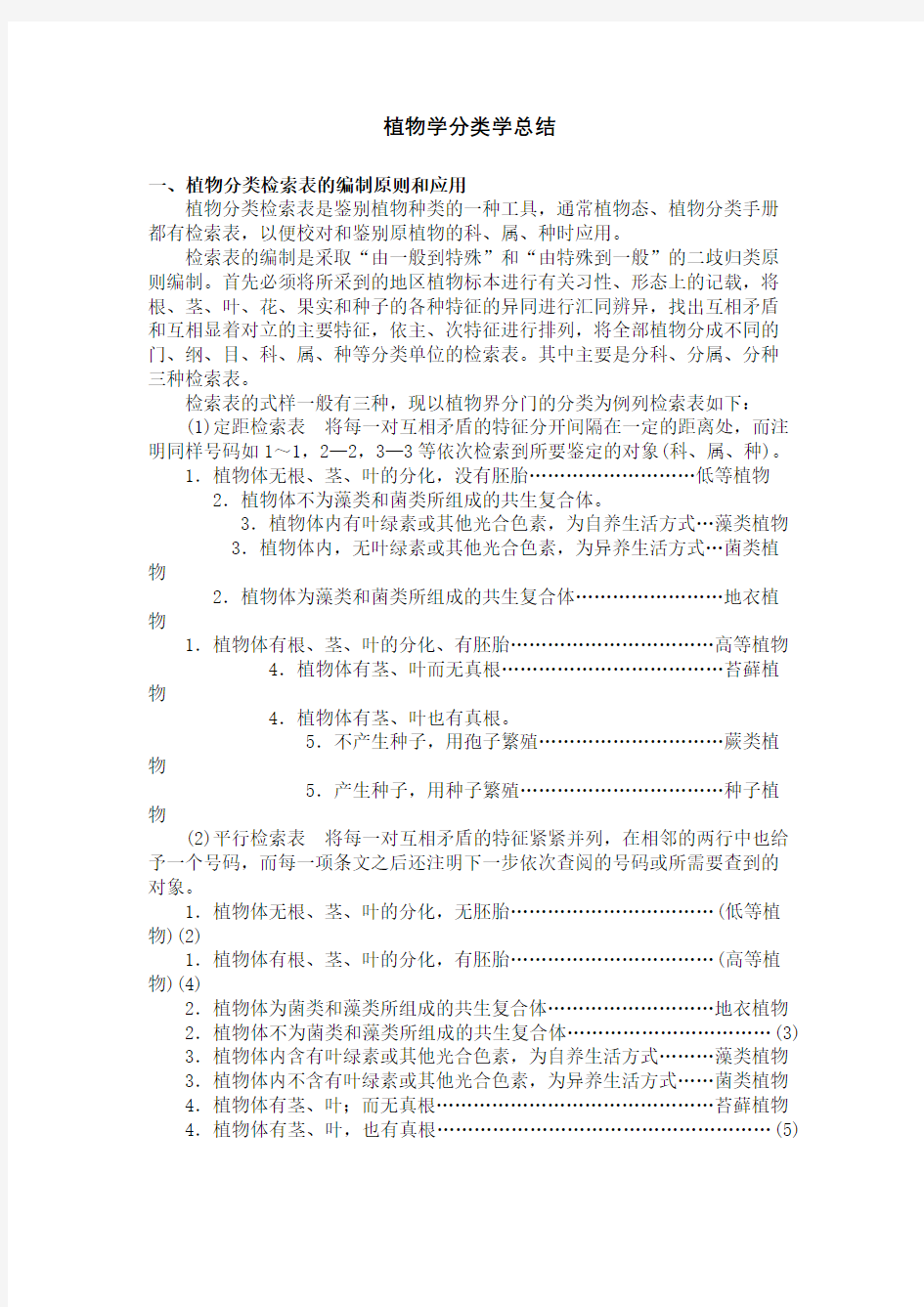 植物学分类学总结