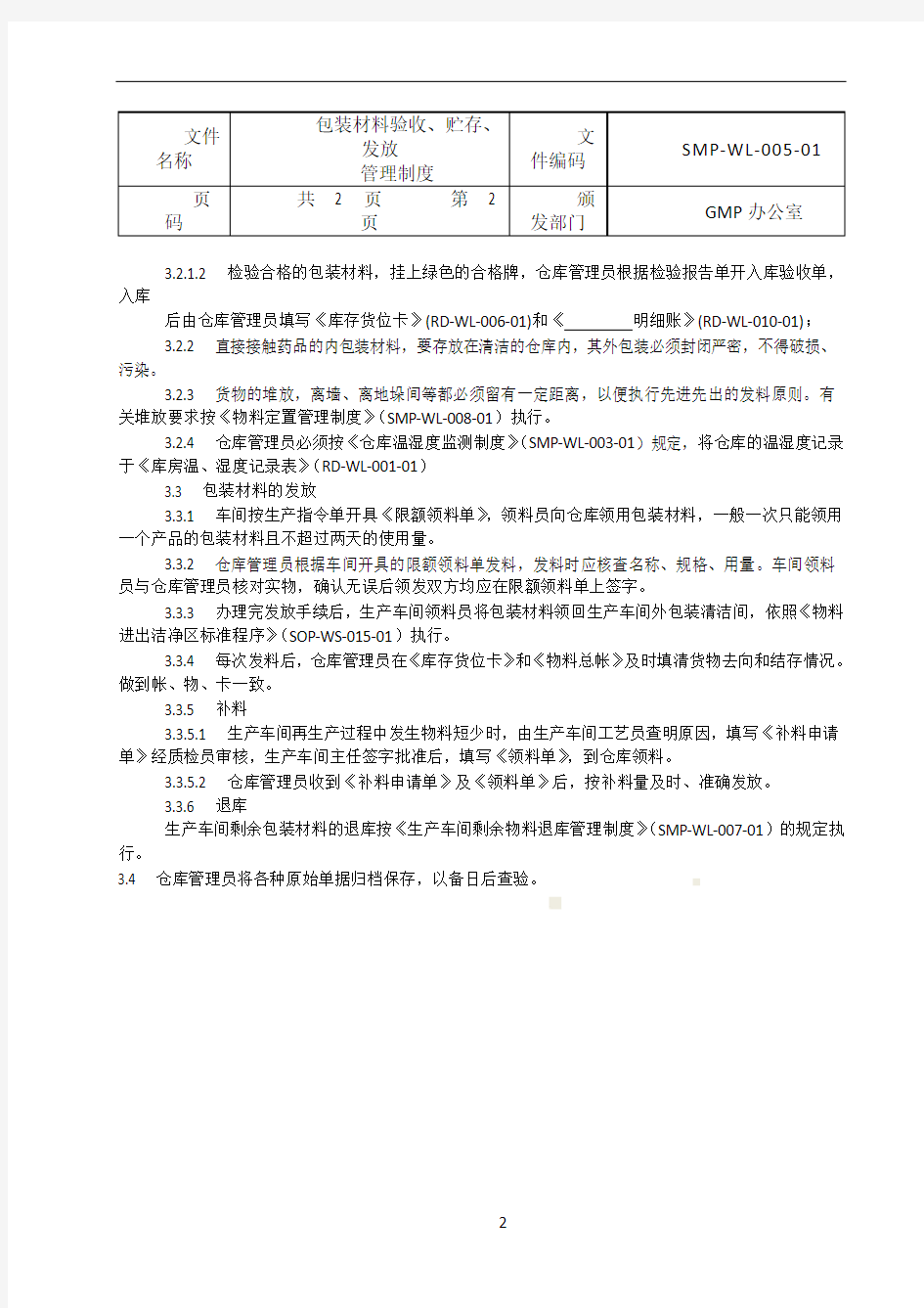 005包装材料验收、贮存、发放管理制度