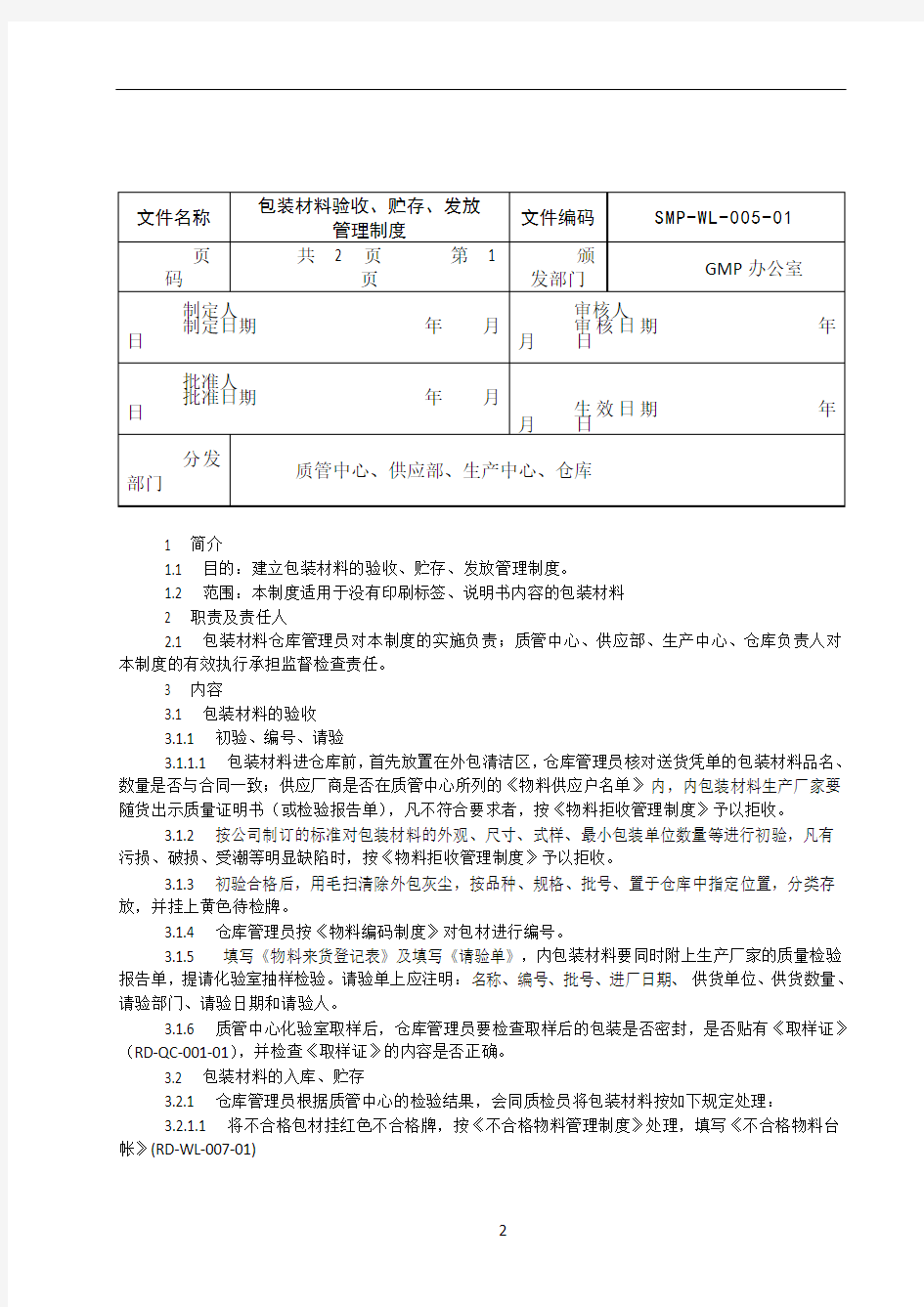 005包装材料验收、贮存、发放管理制度