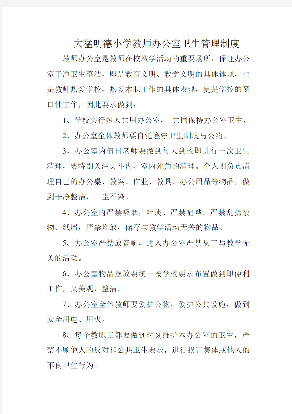 小学教师办公室卫生管理制度