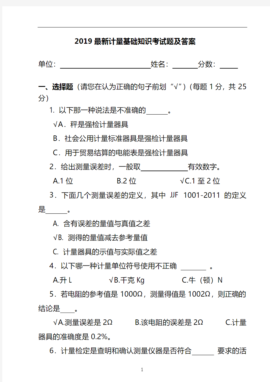 2019最新计量基础知识考试题及答案