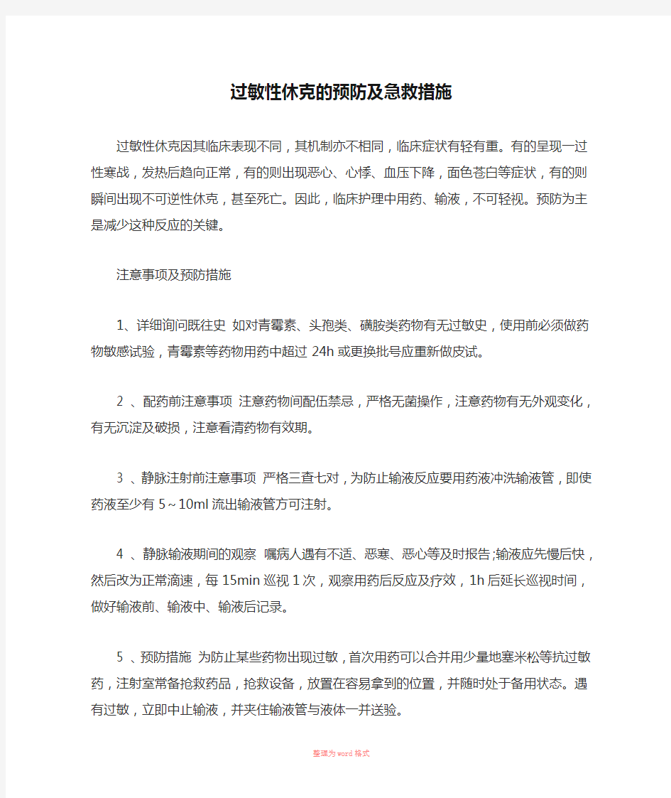 过敏性休克的预防及急救措施