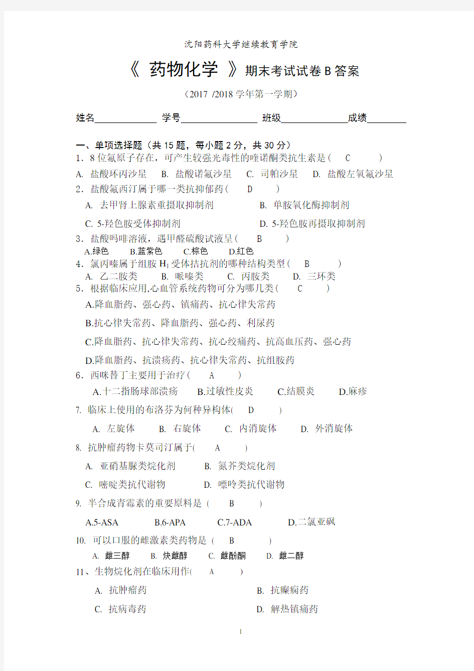 《药物化学模拟期末考试B卷》沈药2017答案