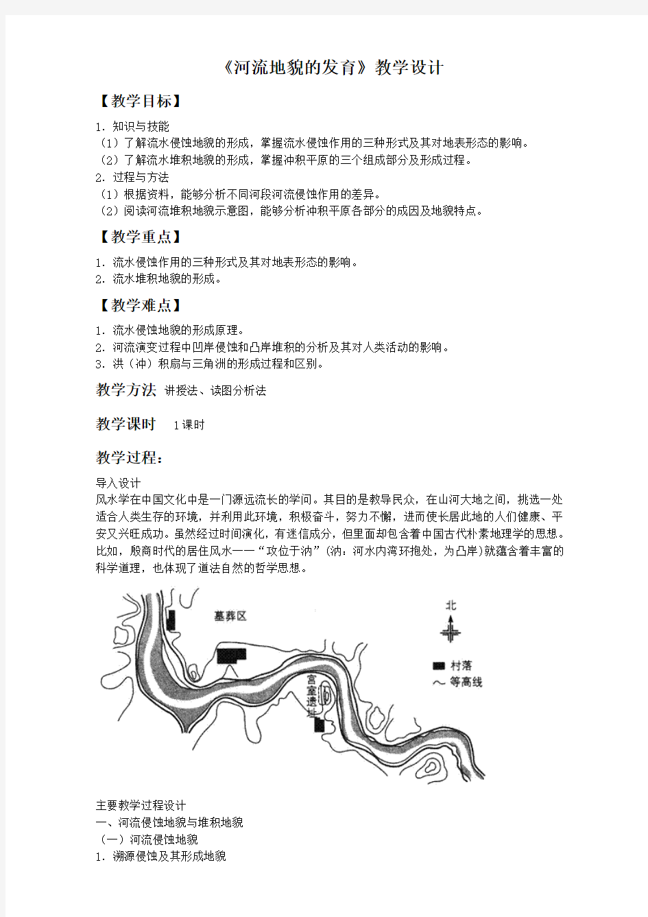 地理人教版一师一优课必修一教学设计：第四章 第三节《河流地貌的发育》 Word版含答案