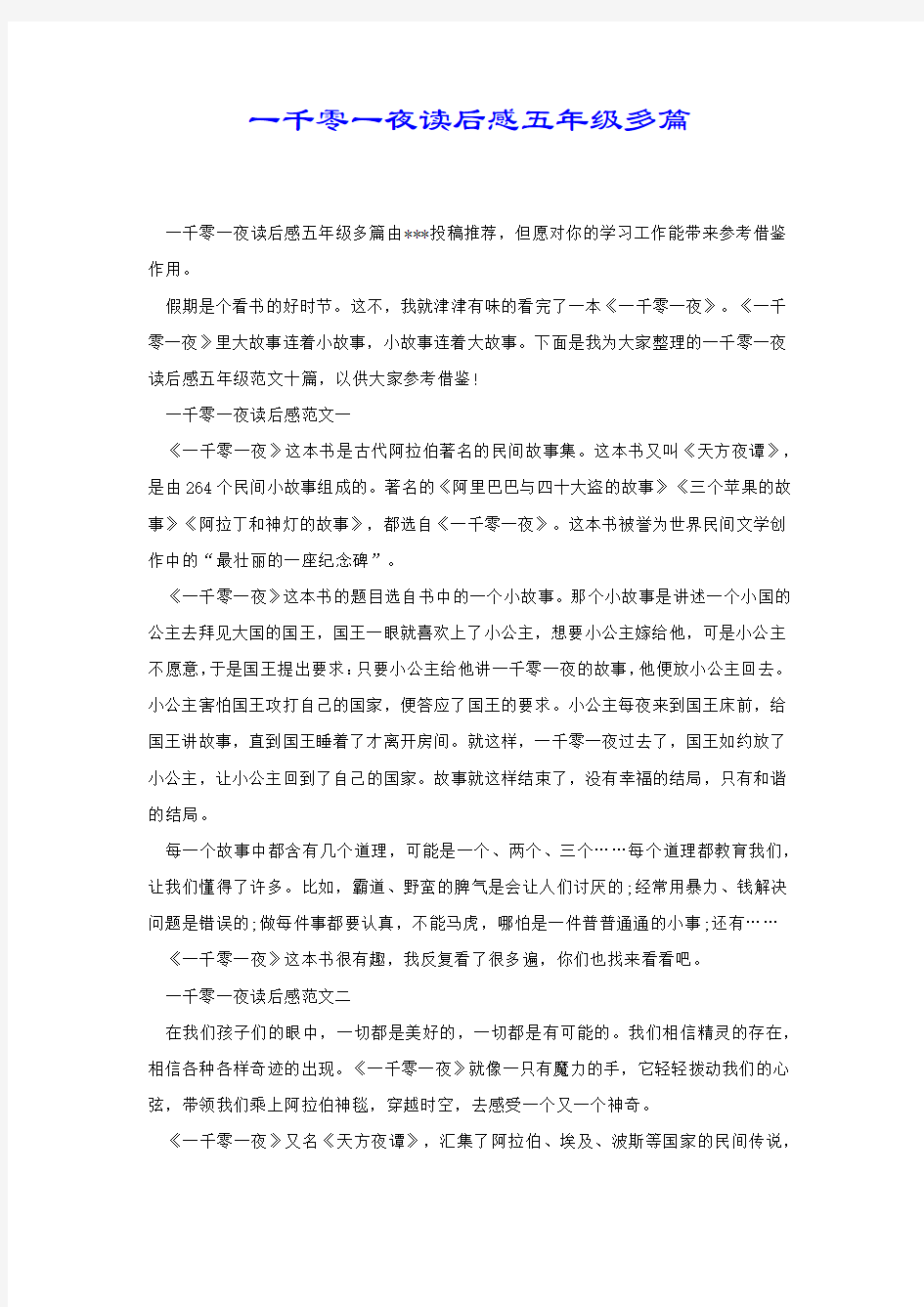 一千零一夜读后感五年级多篇.docx