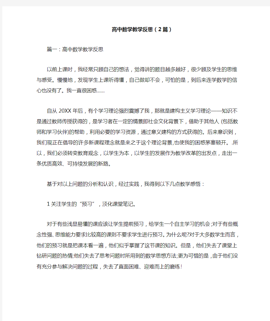 高中数学教学反思(2篇)