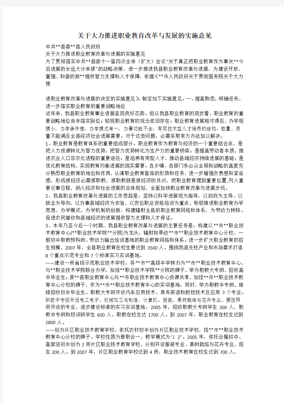 关于大力推进职业教育改革与发展的实施意见