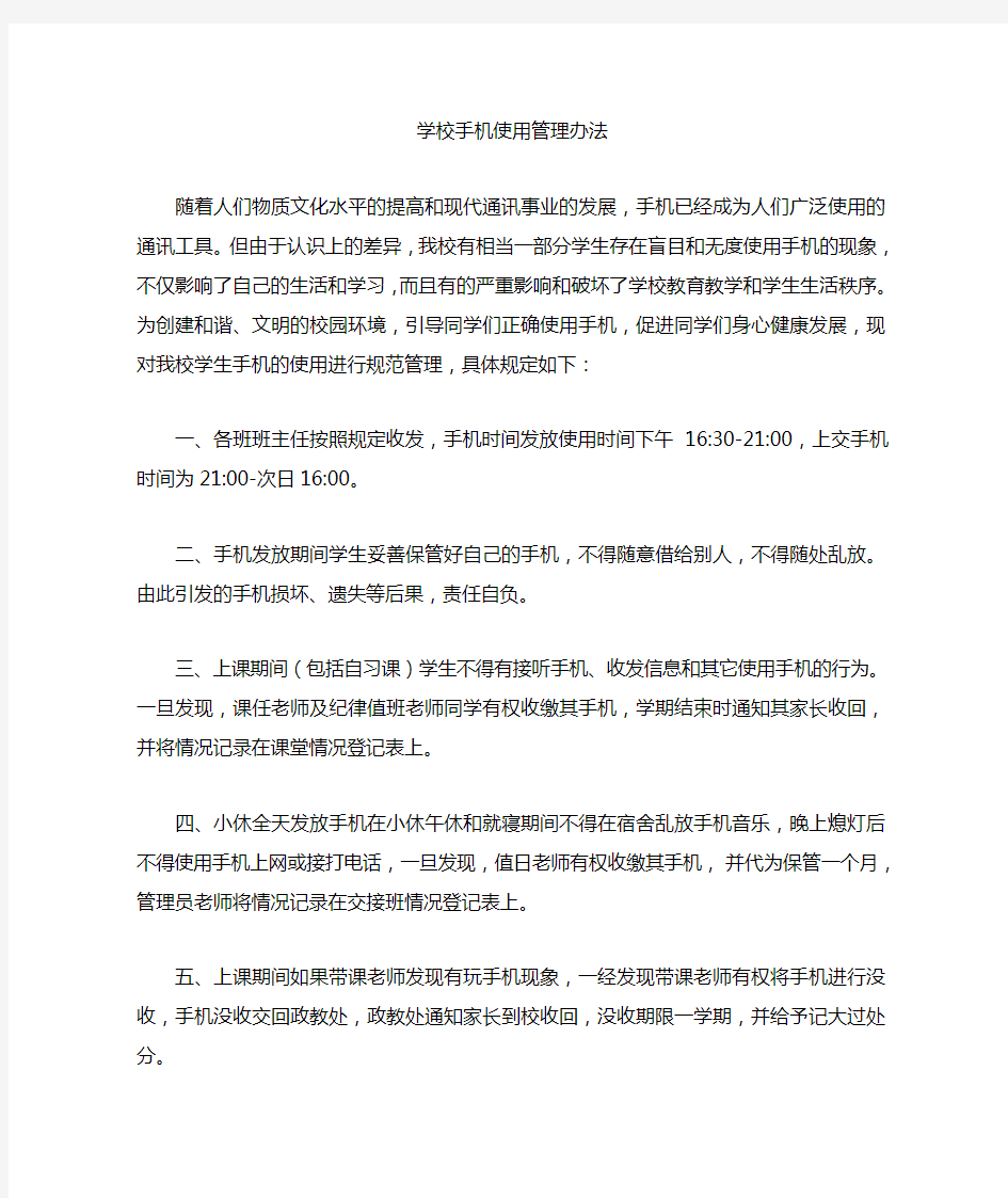 学校学生手机使用管理办法