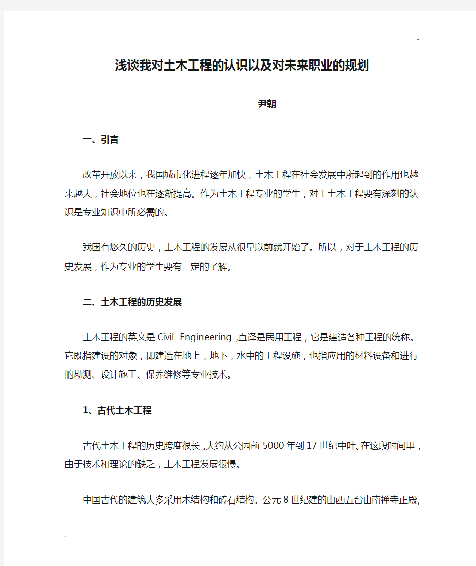 浅谈我对土木工程的认识以及对未来职业的规划