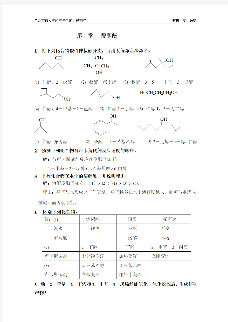 第10章醇和醚解析