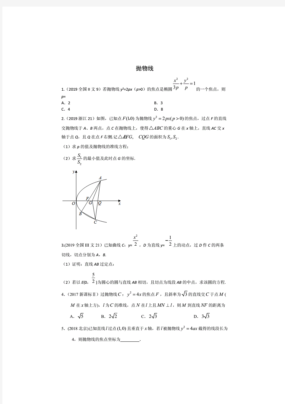 三年高考(2017-2019)各地文科数学高考真题分类汇总：抛物线.