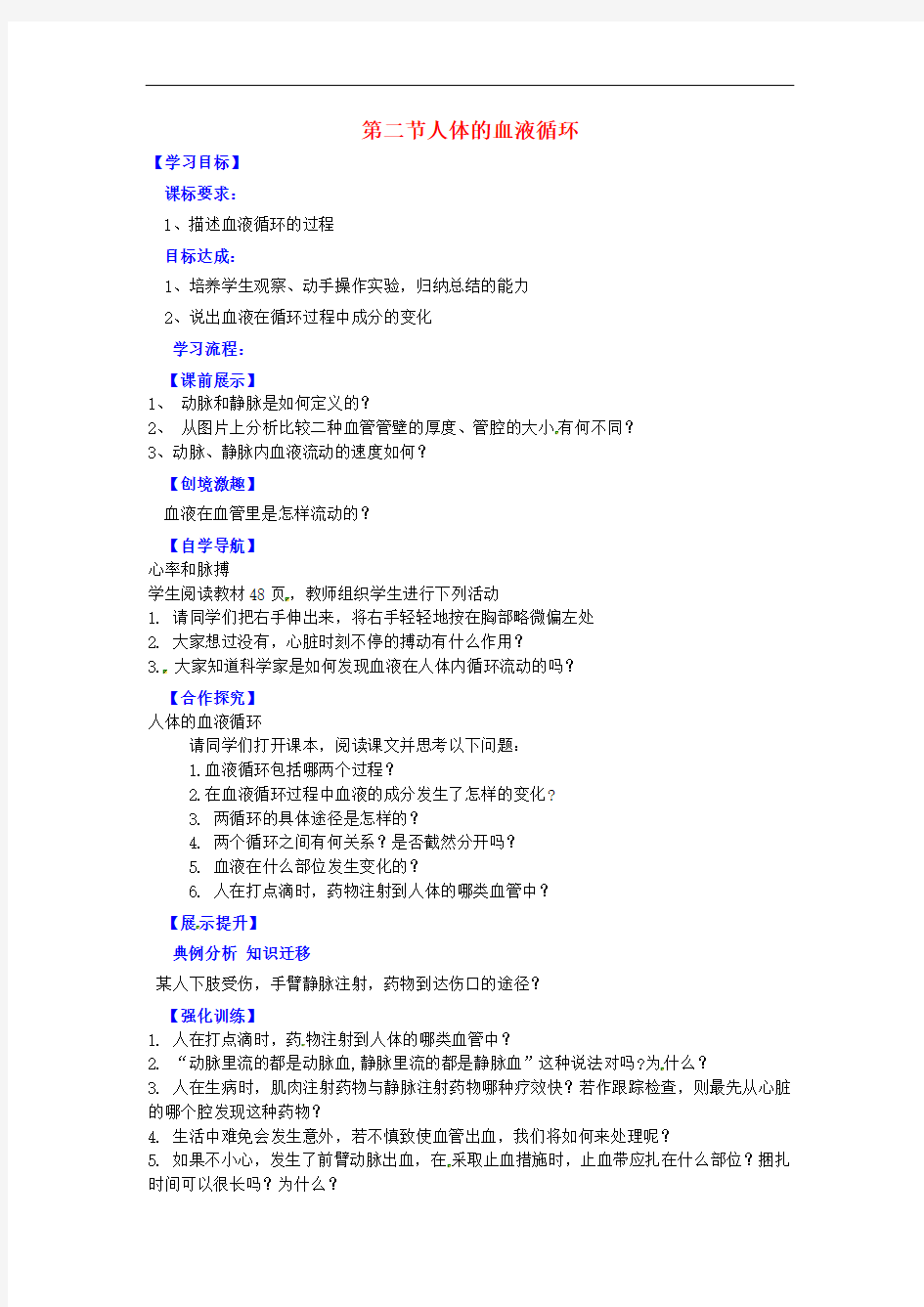 苏教版生物七下《人体内的血液循环》同课异构 精品教案 (2)
