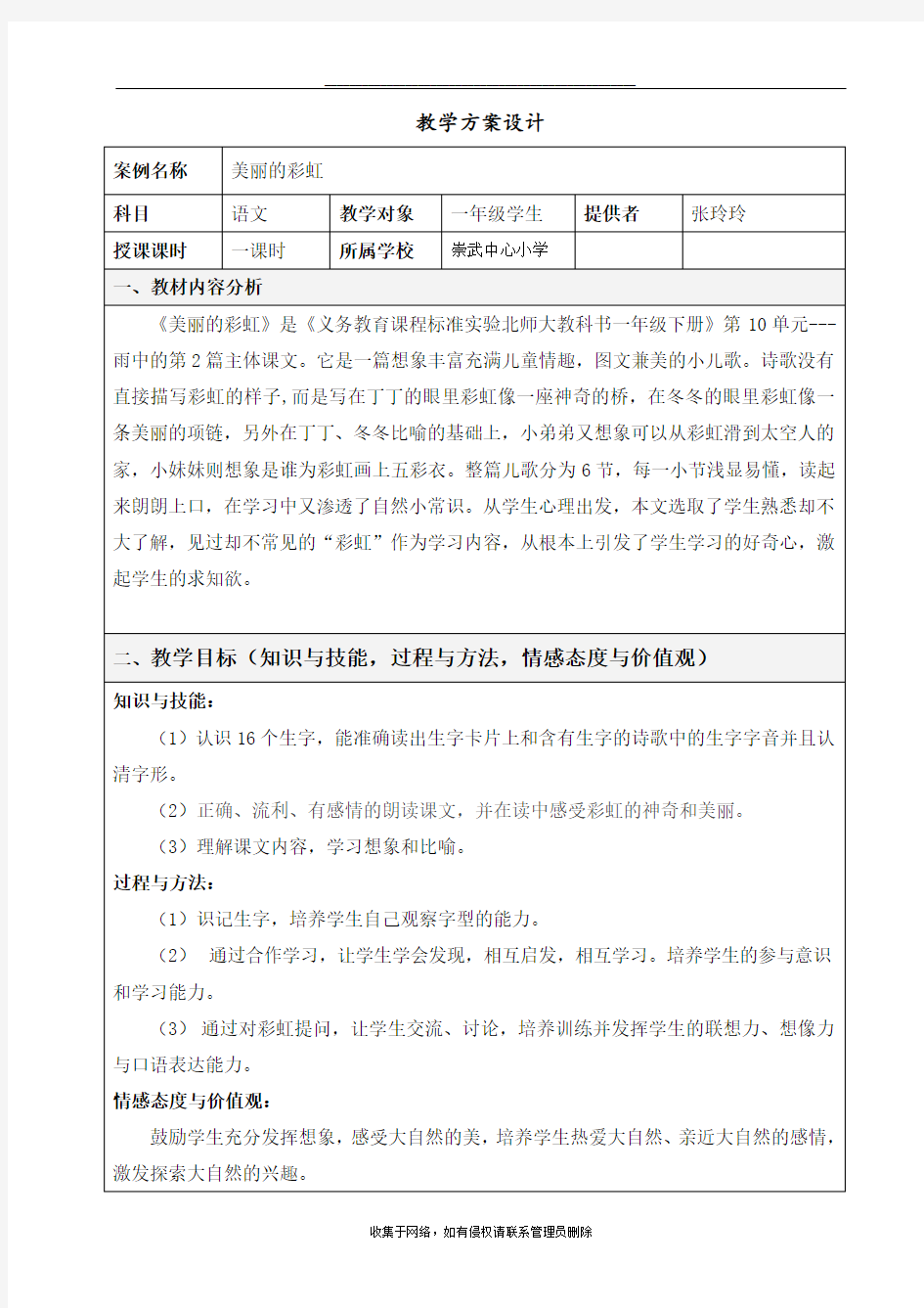 最新小学语文_教学设计方案