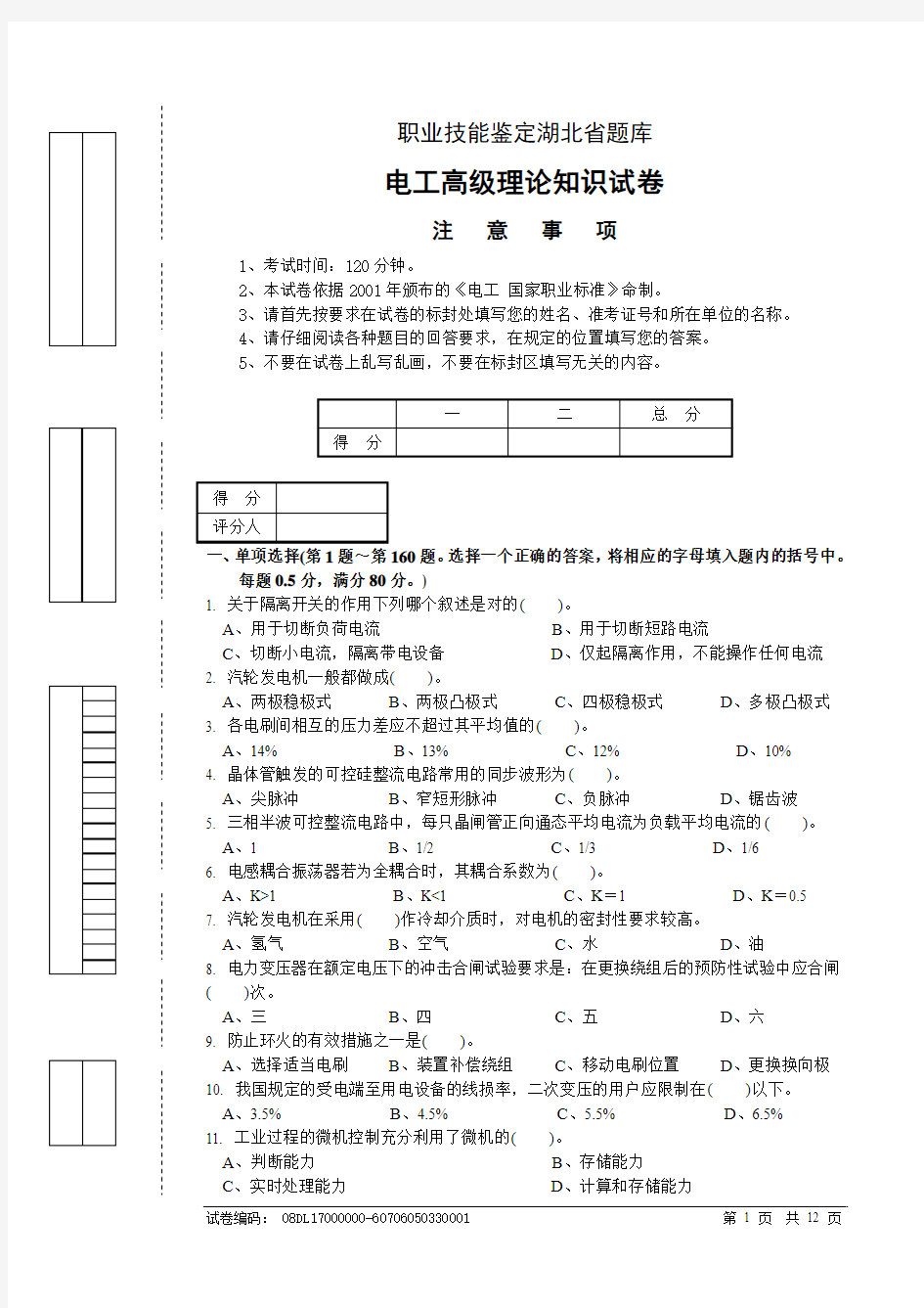 职业技能鉴定国家题库统一试卷