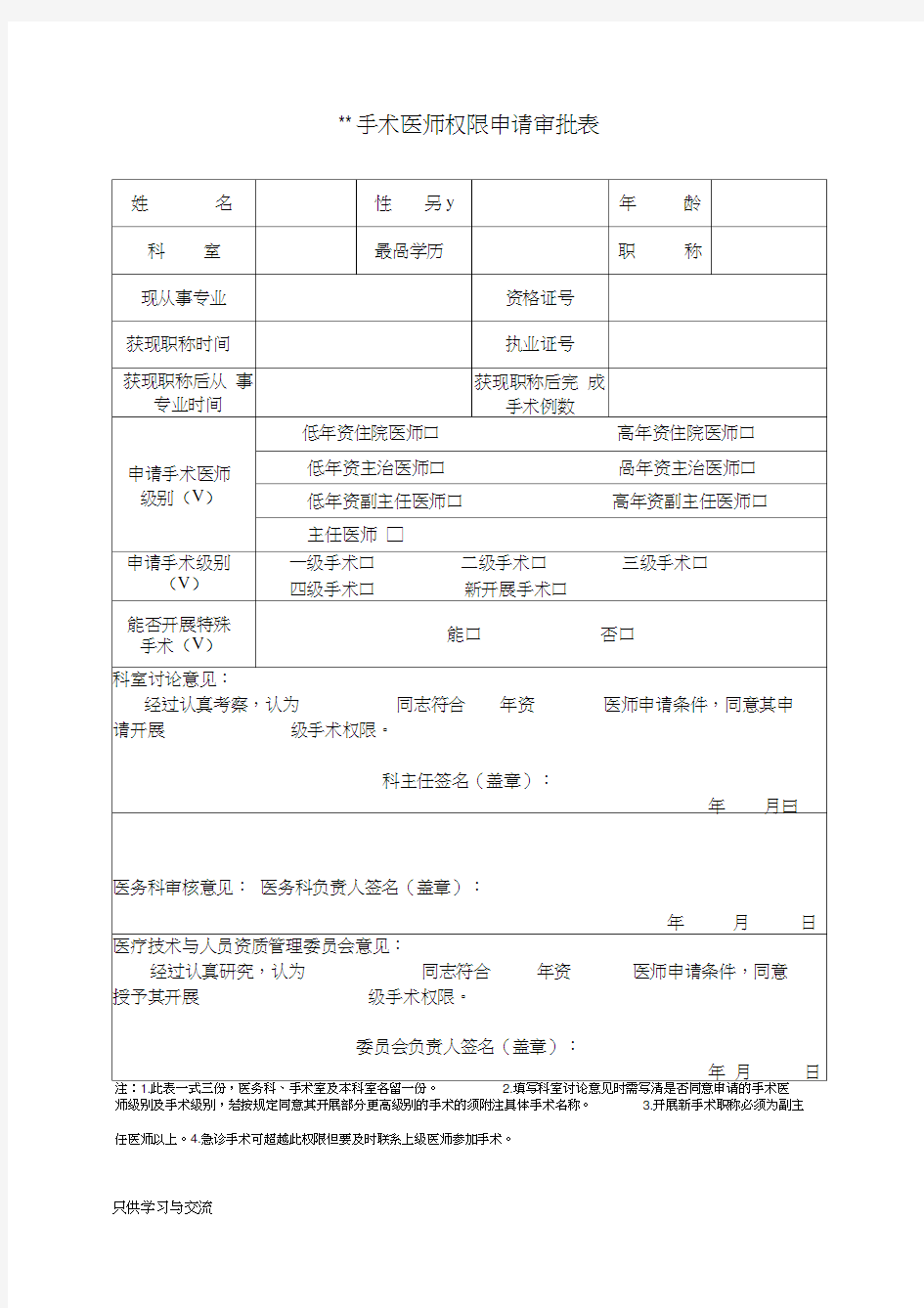 手术医师权限申请审批表