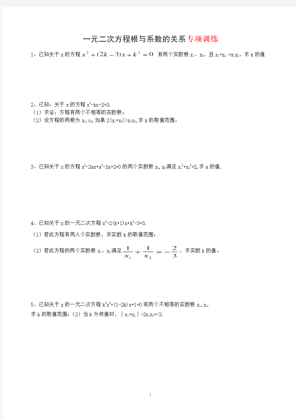 一元二次方程根与系数的关系专项训练试题