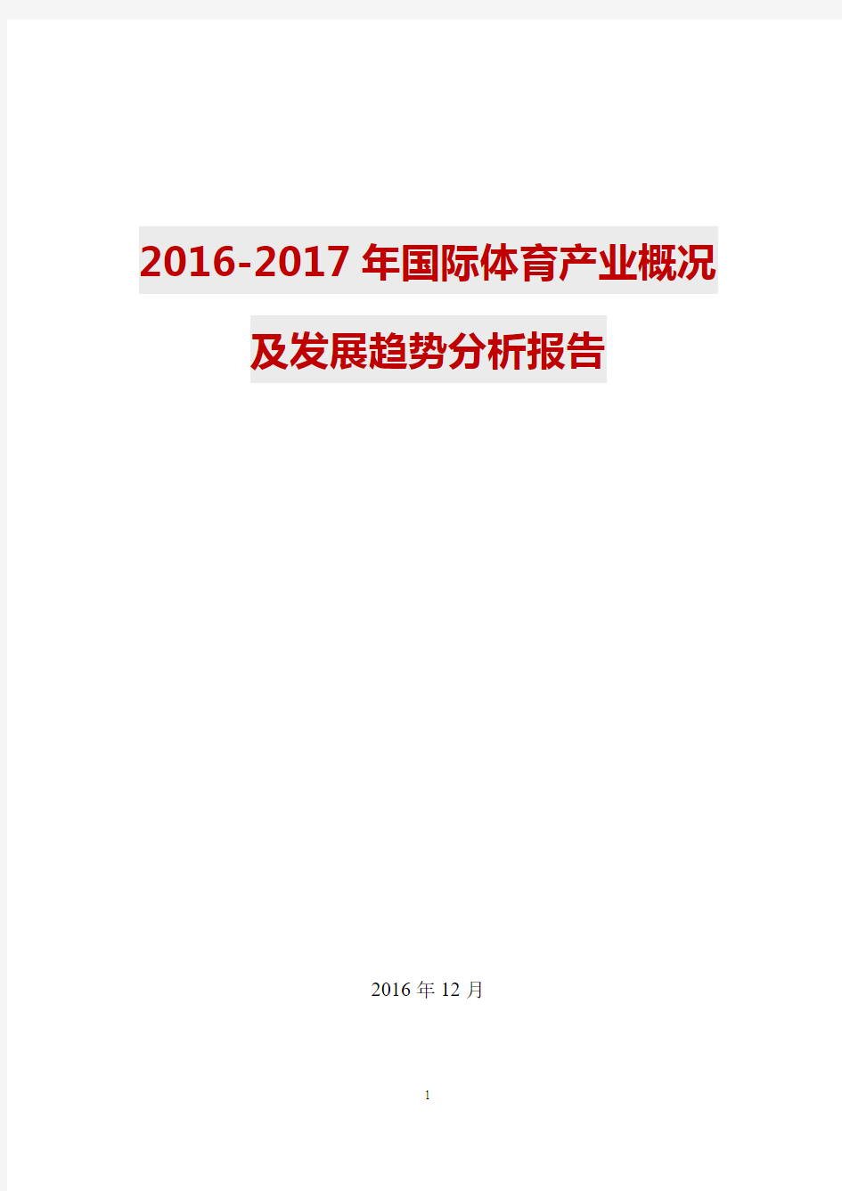 2016-2017年国际体育产业概况及发展趋势分析报告