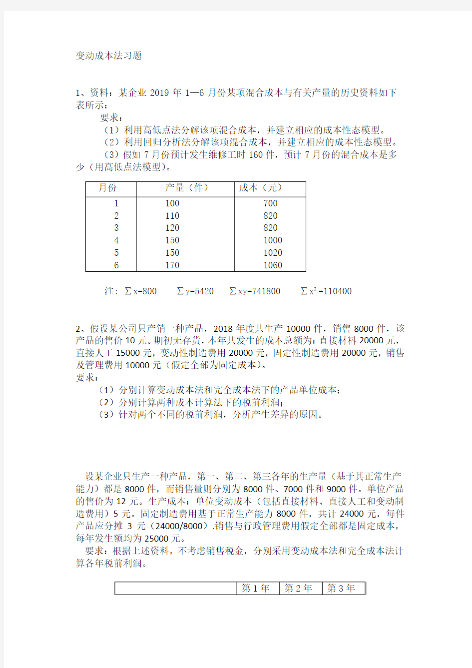 变动成本法习题与答案