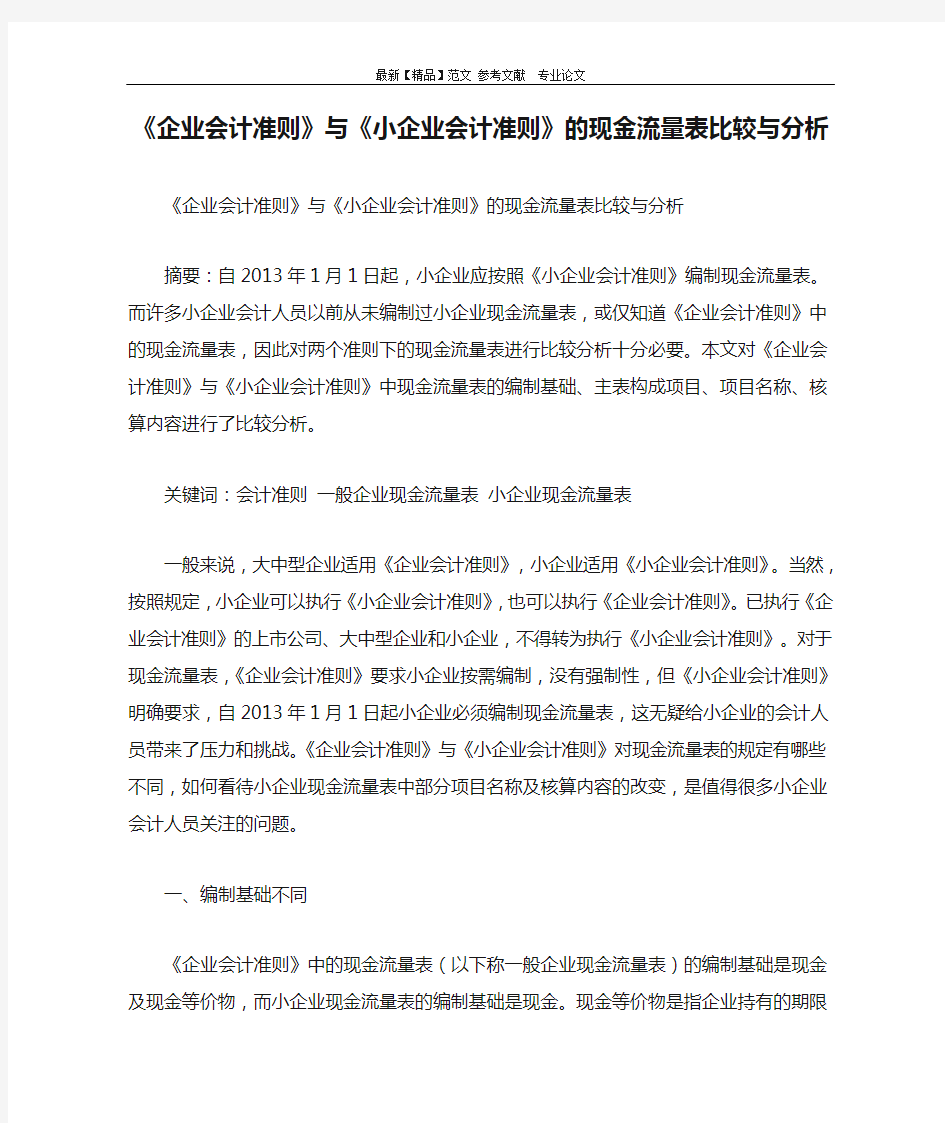 《企业会计准则》与《小企业会计准则》的现金流量表比较与分析