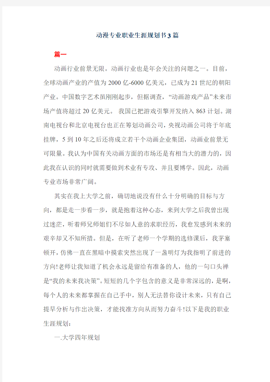 动漫专业职业生涯规划书3篇