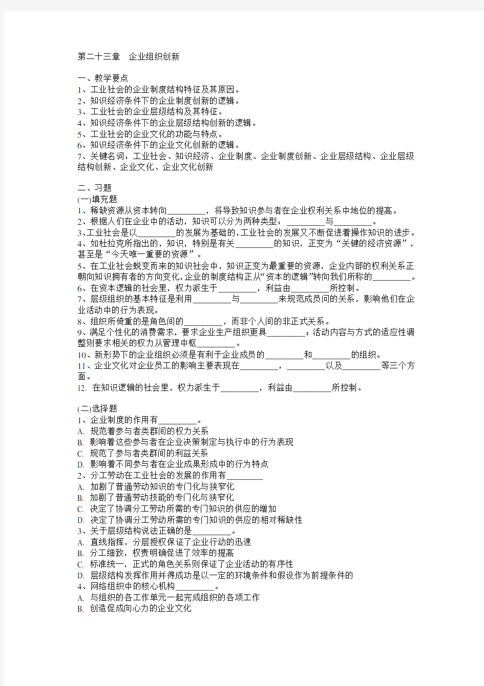 最新《管理学》习题与答案——第23章  企业组织创新精选