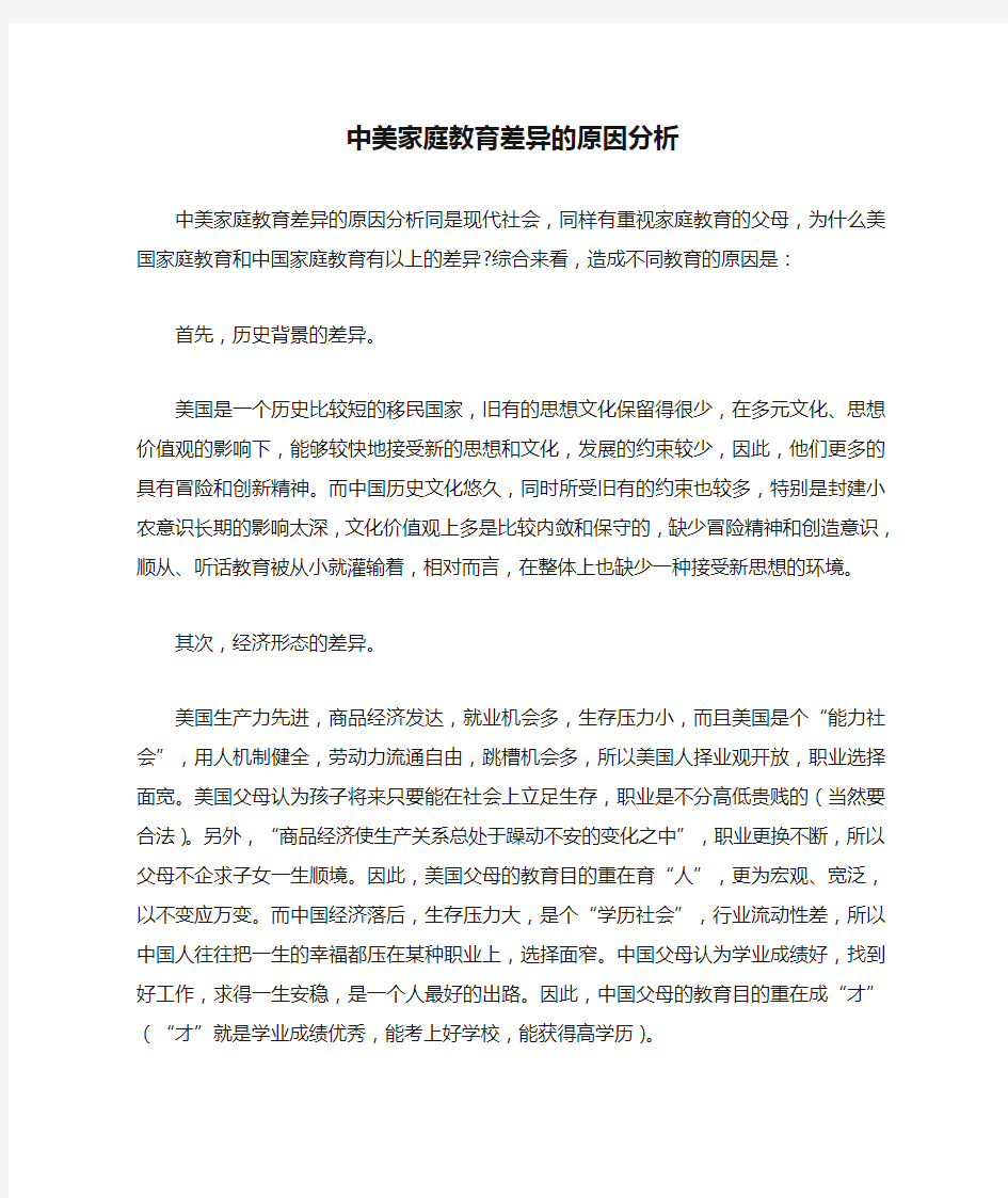 中美家庭教育差异的原因分析