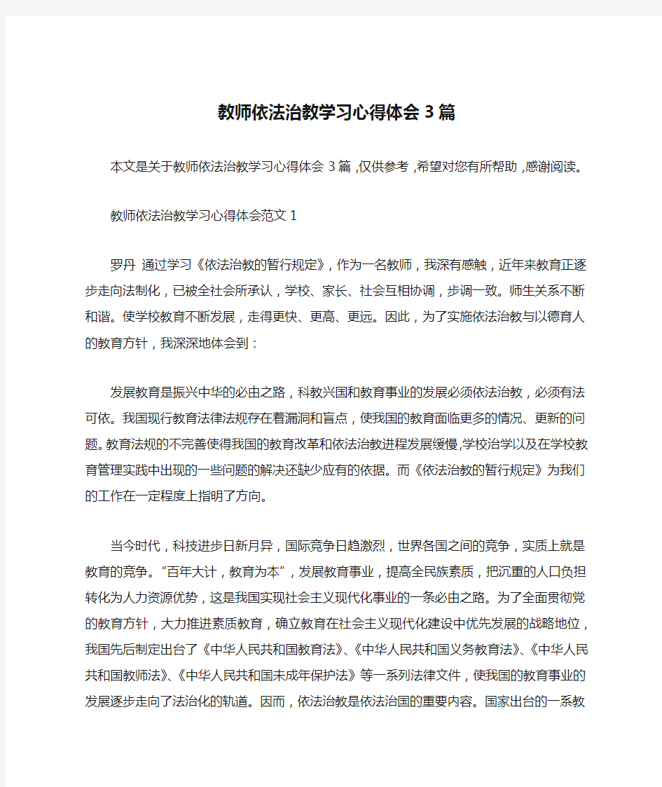 教师依法治教学习心得体会3篇