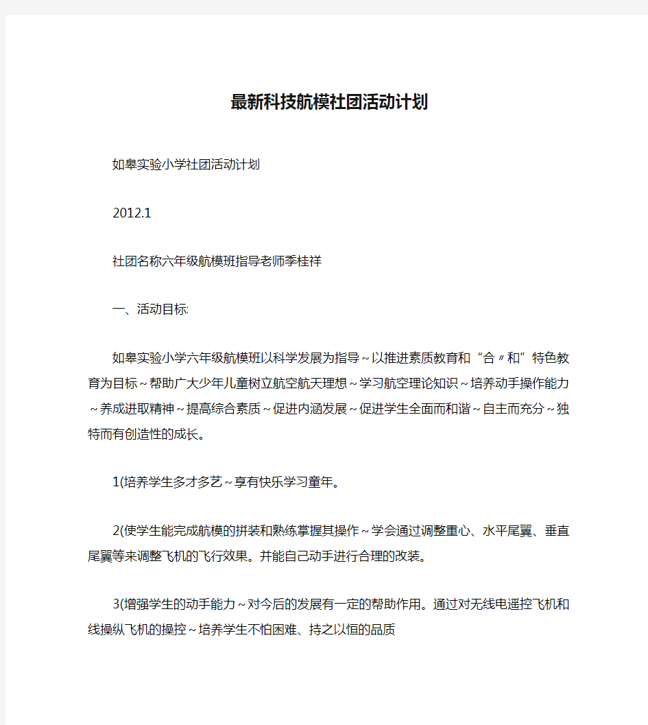 最新科技航模社团活动计划