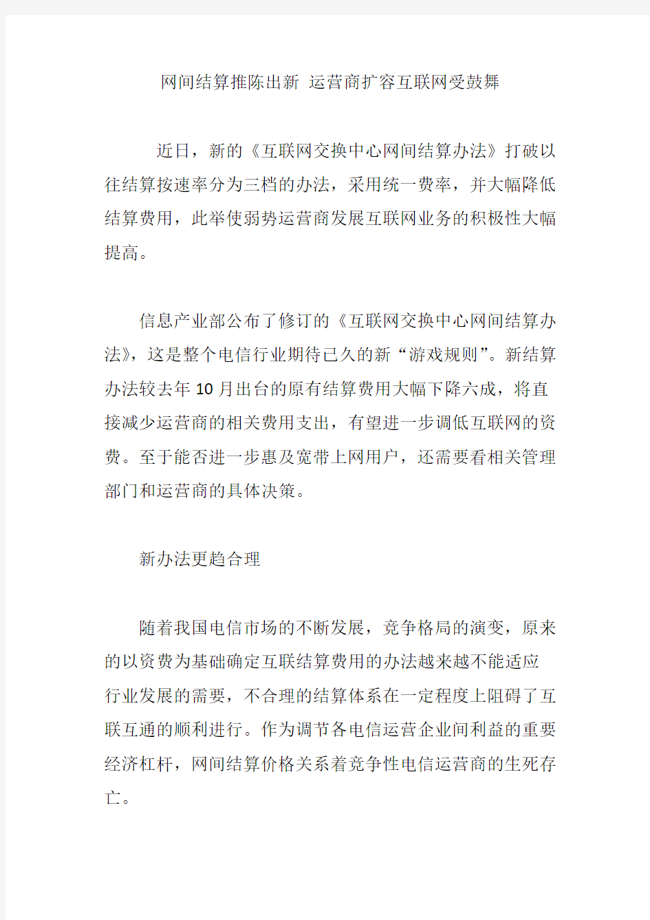 网间结算推陈出新 运营商扩容互联网受鼓舞