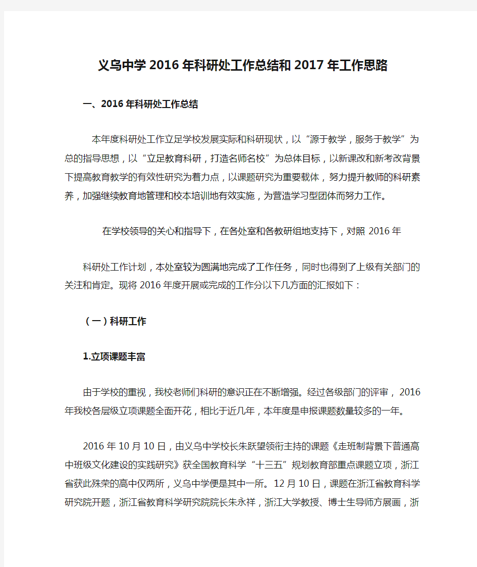 义乌中学2016年科研处工作总结和2017年工作思路