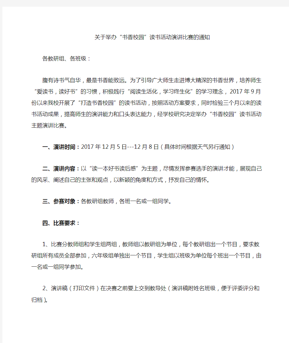 关于举办演讲比赛的通知