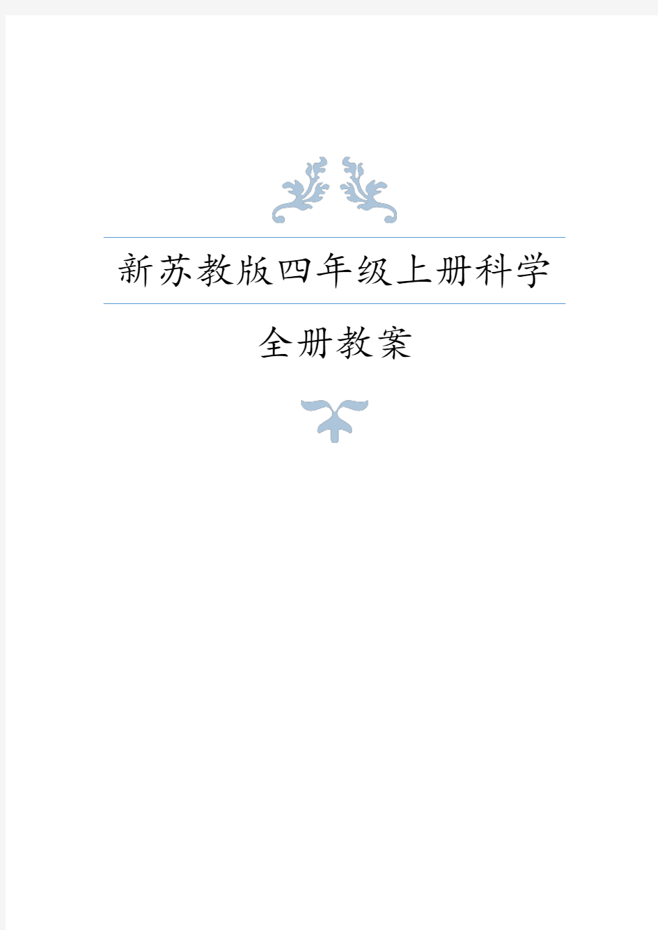 新苏教版(2020版)四年级上册科学全册教案设计