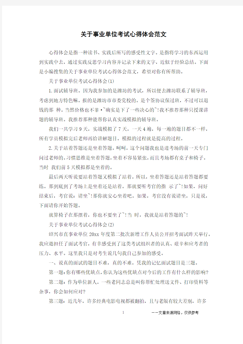 关于事业单位考试心得体会范文