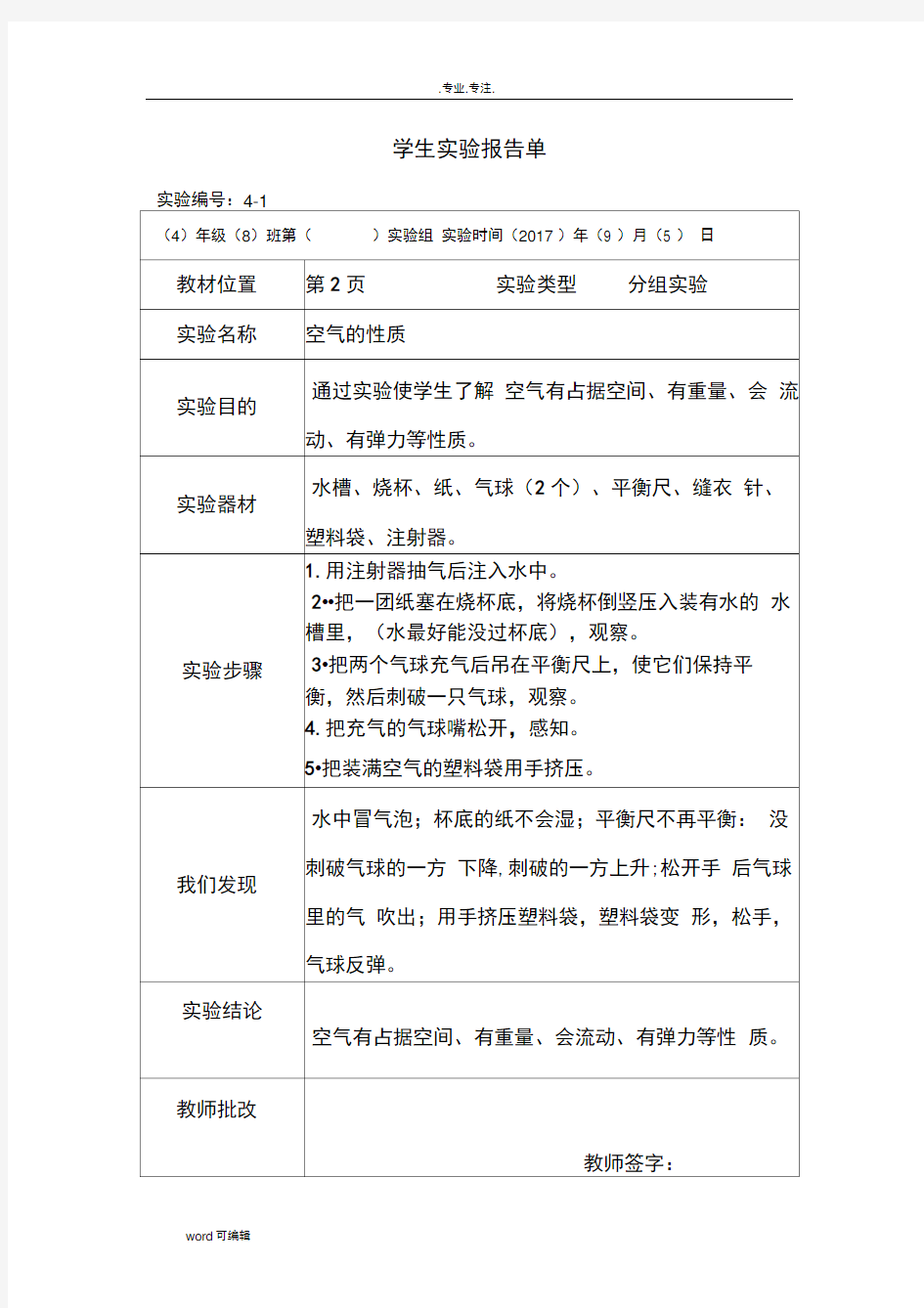 1空气的性质实验报告单