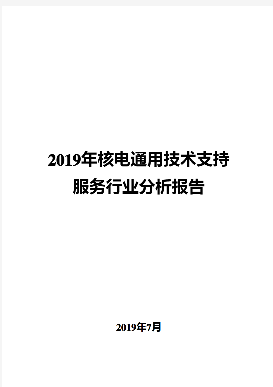 2019年核电通用技术支持服务行业分析报告