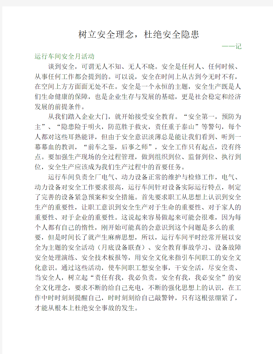 树立安全理念,杜绝安全隐患