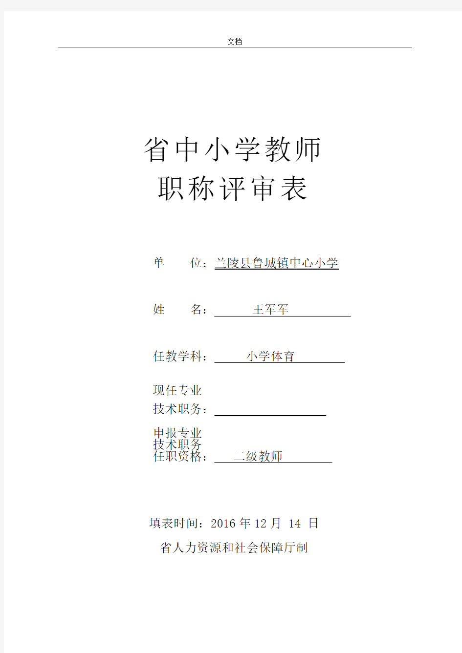 山东省中小学教师职称评审表(样表)