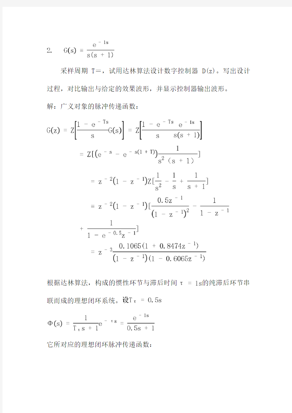 大林算法控制器设计